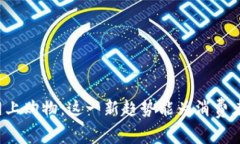 京东数字货币网上购物：这一新趋势能为消费者