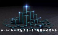 : 提USDT到TP钱包要多久？了解转账时间的秘密