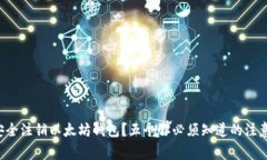 如何安全注销以太坊钱包？五个你必须知道的注