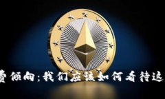 数字货币消费倾向：我们应该如何看待这种新兴