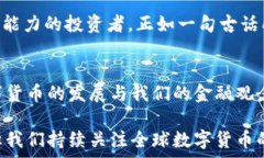     国外数字货币的未来发展趋势：我们应该关注