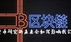 : 央行数字货币研究的未来会如何影响我们的日常