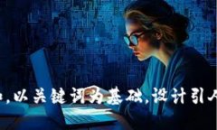 思考一个符合大众和，以关键词为基础，设计引