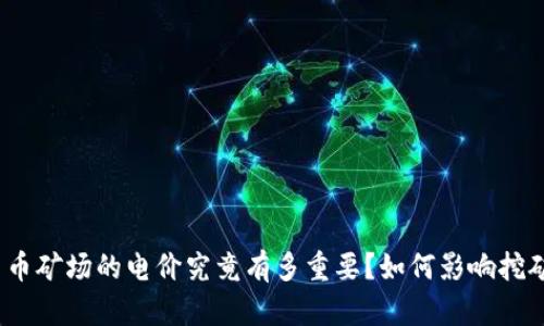 数字货币矿场的电价究竟有多重要？如何影响挖矿收益？