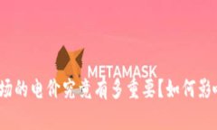 数字货币矿场的电价究竟有多重要？如何影响挖