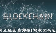 建行数字货币试点地区有哪些？对我们的生活影