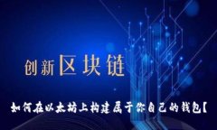 如何在以太坊上构建属于你自己的钱包？