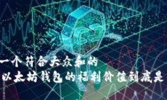 思考一个符合大众和的  biati以太坊钱包的福利价