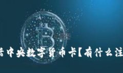 如何激活中央数字货币卡？有什么注意事项？