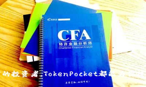 TokenPocket支持哪些区块链？了解各大链的特点和优势
TokenPocket, 区块链, 钱包, DeFi, 加密货币/guanjianci

什么是TokenPocket？
在如今的加密货币世界中，有许多数字货币钱包可供选择，但TokenPocket因其功能强大、易于使用而脱颖而出。作为一个多链数字钱包，TokenPocket支持多种区块链，满足用户的不同需求和使用习惯。今天，我们就来聊聊TokenPocket所支持的区块链，以及这些链的特点、优势，让你更好地了解这个钱包的潜力。

TokenPocket支持的主要区块链
首先，让我们来看看TokenPocket都支持哪些主流的区块链。TokenPocket的设计宗旨就是为用户提供一个既安全又便捷的加密资产管理工具，因此它兼容了多条链。以下是一些主要支持的区块链：

ul
    liEthereum（以太坊）/li
    liBinance Smart Chain（币安智能链）/li
    liTron（波场）/li
    liEOS（蜜蜂链）/li
    liPolygon（多边形）/li
/ul

以太坊：加密货币的先锋
以太坊被广泛视为区块链技术的先锋之一，凭借其智能合约功能，它开启了去中心化应用（DApps）的新时代。在TokenPocket中，你可以轻松管理以太坊及其代币（如ERC-20）资产。此外，TokenPocket也支持以太坊上的各种DeFi项目，让用户能够参与流动性挖掘、借贷等操作。

币安智能链：超快速的交易体验
对于那些寻求低成本、高速交易的用户来说，币安智能链是个不错的选择。TokenPocket对币安智能链的支持使得用户可以快速融入这一生态圈，参与到各种DeFi项目、交换和其他金融服务中。通过TokenPocket，你可以在这里享受到极具竞争力的手续费和快速确认交易的体验。

波场：娱乐与金融的结合
波场链则以其强大的内容分发策略而闻名，TokenPocket支持波场，使得用户不仅可以管理其加密资产，还可以通过波场上的DApps参与各种互动娱乐活动。这种多元化的体验，吸引了大量年轻用户，成为他们日常加密活动的一部分。

蜜蜂链：商业应用的利器
EOS因其出色的可扩展性和灵活性，在商业应用中有广泛的应用前景。TokenPocket用户可以利用EOS链的优势，创建和管理自己的去中心化应用，为用户带来更丰富的应用场景。

多边形：以太坊的扩展解决方案
最后，多边形（Polygon）作为以太坊的扩展解决方案，也得到了TokenPocket的支持。它旨在提供更高的交易速度和更低的成本，极大地提升了用户的使用体验。使用TokenPocket，用户可以便捷地访问多边形网络中的DeFi项目，轻松进行资产操作。

选择TokenPocket的原因
那么，使用TokenPocket存储和管理加密资产有什么优势呢？这里我们总结了一些关键点：

ul
    li多链支持：TokenPocket支持多条区块链，用户可以一站式管理多种资产，而不必切换不同的钱包。/li
    li安全性高：TokenPocket采取了多重安全措施，包括私钥的本地存储，确保用户的资产安全。/li
    li用户友好：界面设计直观，易于操作，即便是新手也能快速上手。/li
    li活跃的社区：TokenPocket拥有强大的用户社区，用户可以在这里交流经验、获得帮助。/li
    li丰富的生态系统：支持多种DApp，让用户能够参与到各种有趣的区块链活动。/li
/ul

如何在TokenPocket中管理资产
现在我们来看看如何在TokenPocket中管理你的资产。整个过程其实十分简单：

ol
    li下载并安装：首先，你需要下载TokenPocket的应用，可以在各大应用商店找到，安装后打开应用。/li
    li创建或导入钱包：如果你是第一次使用，可以选择创建一个新的钱包。如果你已经有了钱包， 可以通过助记词或私钥来导入。/li
    li选择链：在TokenPocket中，你可以选择你想要管理的区块链，轻松切换。/li
    li充值资产：通过支持的交易所，充值你想要管理的资产。/li
    li参与交易或DeFi项目：现在你就可以使用TokenPocket进行各种交易，或参与到DeFi项目中，比如流动性挖掘、借贷等。/li
/ol

结语
总的来说，TokenPocket凭借其多链支持和用户友好的操作界面，成为了一个备受欢迎的数字钱包。无论你是加密货币的新手还是经验丰富的投资者，TokenPocket都能为你提供极佳的体验。希望今天的分享能帮助你更好地了解TokenPocket及其所支持的多条链，也希望你能够在数字资产的管理过程中找到乐趣！