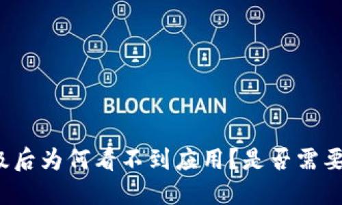 TP钱包升级后为何看不到应用？是否需要特定设置？