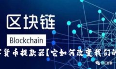 什么是数字货币提款器？它如何改变我们的金融