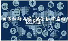 电脑版TP钱包如何注册是许多用户关注的热门话题