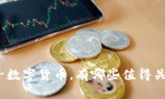 人民银行推出电子数字货币，有哪些值得关注的