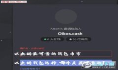 以太坊最可靠的钱包币市以太坊钱包选择：哪个