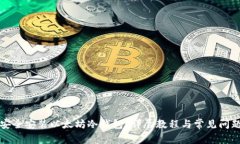 如何安全安装以太坊冷钱包？详尽教程与常见问