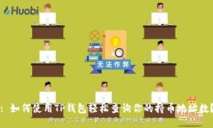 : 如何使用TP钱包轻松查询你的持币地址数？