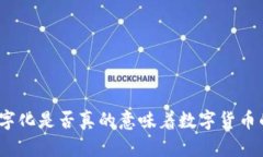 金融数字化是否真的意味着数字货币的崛起？