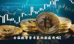 全国数字货币真的能通用吗？