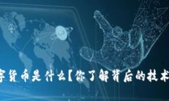 真正的数字货币是什么？你了解背后的技术和价