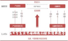 WPS如何在日常生活中帮助我们轻松转换数字货币