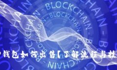 TP钱包如何出售？了解流程与技巧