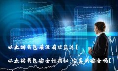以太坊钱包有没有被盗过？以太坊钱包安全性揭