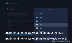 数字货币的兴起对央行意味着什么？数字货币的