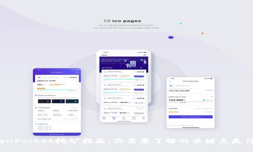TokenPocket挖矿指南：你需要了解的关键点是什么？