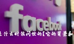 TokenPocket是什么时候问世的？它的背景和发展历程