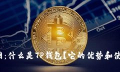 TP中国钱包官网：什么是TP钱包？它的优势和使用