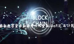 TP钱包如何使用是许多数字资产用户常常会问到的