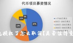 : TP钱包授权了怎么取消？是否值得重新考虑？