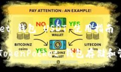 TokenPocket 钱包 USDT 使用指南如何使用 TokenPocket 钱
