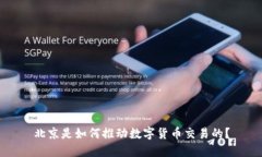 北京是如何推动数字货币交易的？