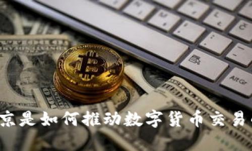 北京是如何推动数字货币交易的？
