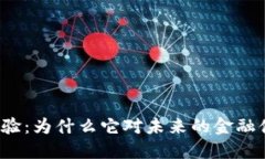 上海数字货币试验：为什么它对未来的金融体系