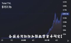 各国为何纷纷加强数字货币研究？