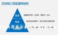 以太坊公链钱包的价格会如何变化？揭示未来趋