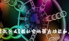 TP钱包能做什么？揭秘它的强大功能和应用场景