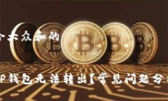 思考一个符合大众和的为什么我的TP钱包无法转出