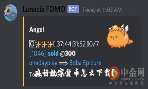 央行数字货币怎么下载？