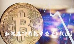  如何在TP钱包中查看K线图？
