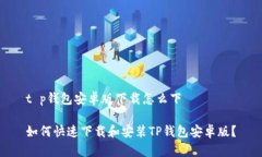 t p钱包安卓版下载怎么下如何快速下载和安装T