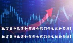 数字货币改革如何影响我们的生活和经济？数字