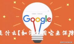 T P 钱包总磁令牌是什么？如何使用它来保障您的