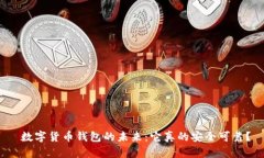  数字货币钱包的未来：它真的安全可靠？