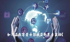 如何在数字货币领域获取更多奖励？