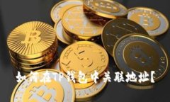 如何在TP钱包中关联地址？