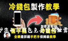 如何保护您的TP钱包免受密码泄露的威胁？
